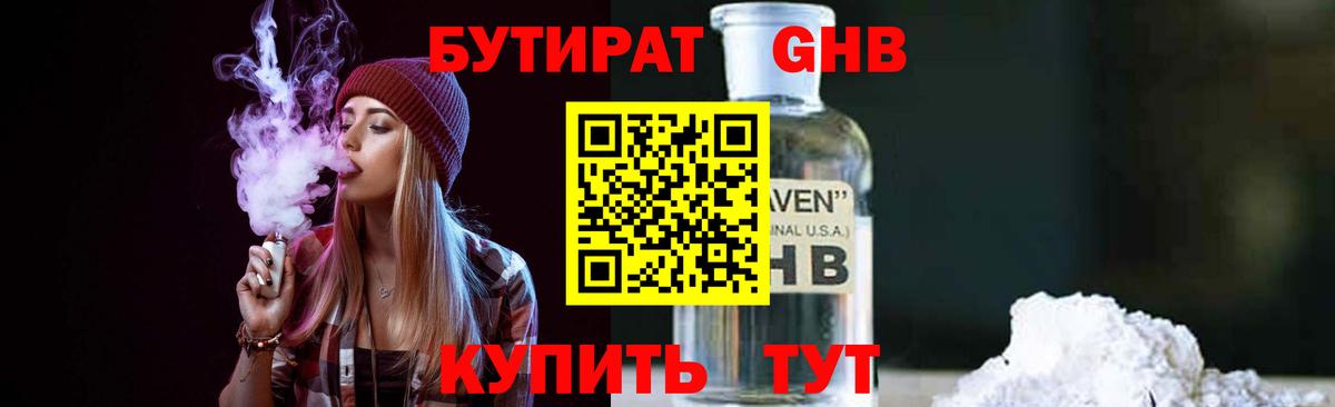 Бутират 1.4BDO  Вход с VPN  Ноябрьск 
